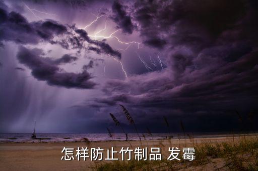 怎樣防止竹制品 發霉