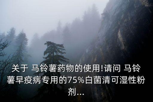 馬鈴薯用什么農藥打藥,種植馬鈴薯要用什么農藥
