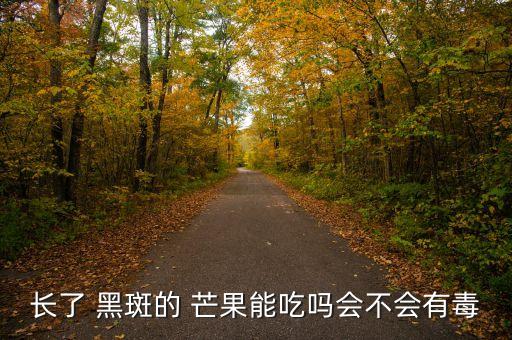 芒果黑斑用什么農(nóng)藥,芒果用什么農(nóng)藥催花