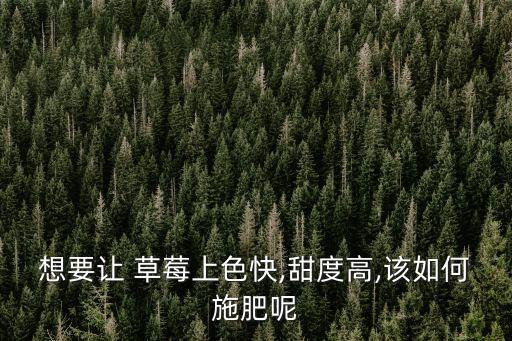 草莓膨果什么農藥見效快,草莓病蟲害用什么農藥