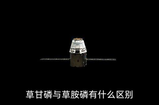 草甘磷與草胺磷有什么區別