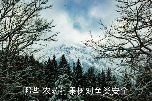 魚最怕什么農藥殘留,水稻田最怕什么農藥殘留
