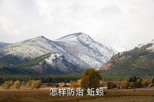 怎樣防治 蚯蚓