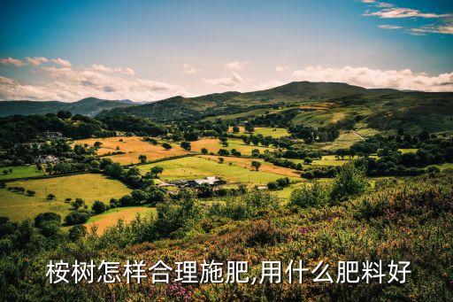  桉樹怎樣合理施肥,用什么肥料好