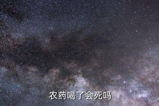 吃什么農藥不會死人,經常打農藥可以吃什么解毒