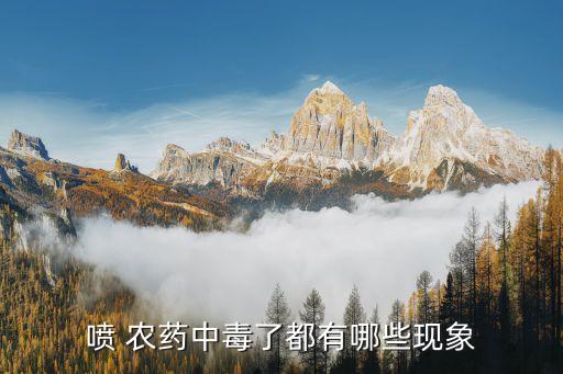 噴 農藥中毒了都有哪些現象