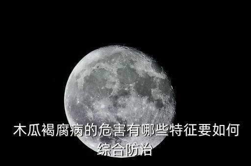 木瓜打什么農藥?,木瓜紅頭用什么農藥