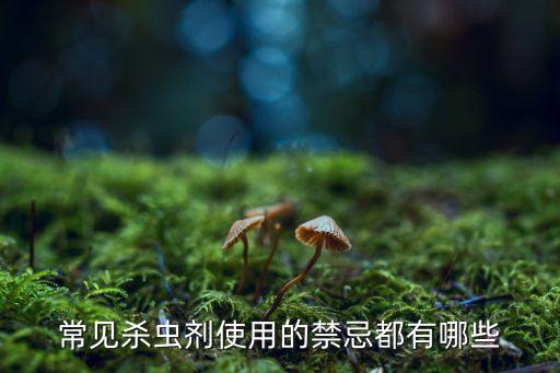 豆類(lèi)忌什么農(nóng)藥,豆類(lèi)作物不宜使用農(nóng)藥