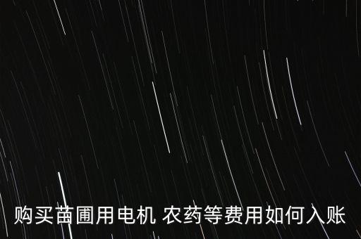 農(nóng)藥應(yīng)放入什么科目,公司購(gòu)買農(nóng)藥屬于什么科目