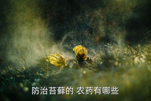 防治苔蘚的 農(nóng)藥有哪些