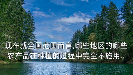 什么農(nóng)作物無(wú)需農(nóng)藥,農(nóng)作物被農(nóng)藥損害賠償