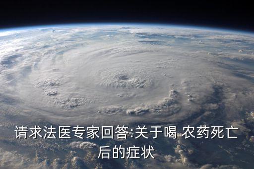 農藥中毒嘴巴什么味,有機磷農藥中毒什么味