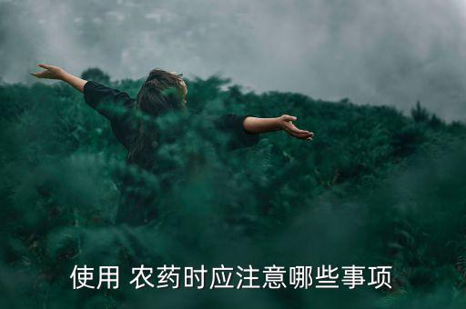 農藥噴灑作業有什么要求,噴灑農藥什么時間最好