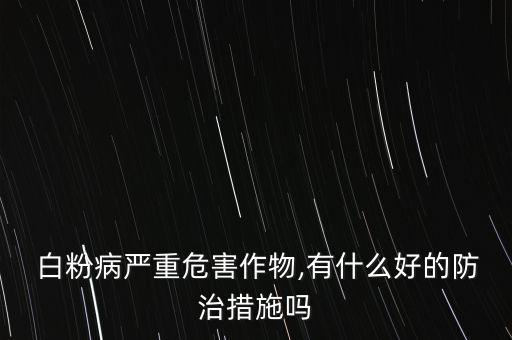 大蔥白粉病打什么農藥治療,白粉病用什么農藥效果好