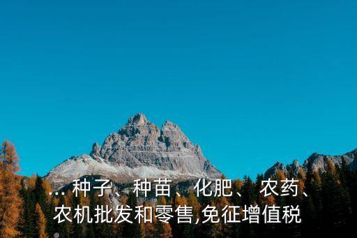 種子農藥開稅票屬于什么