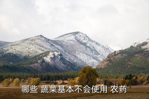 哪些 蔬菜基本不會使用 農(nóng)藥