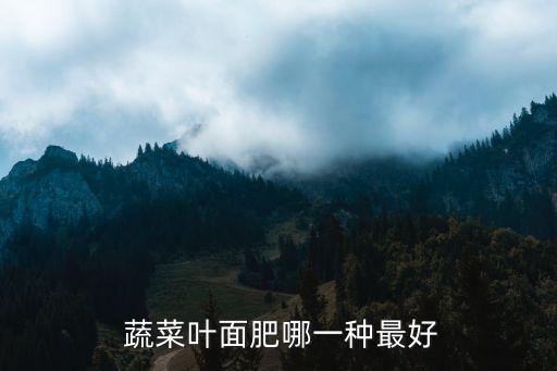 蔬菜農(nóng)藥施肥推薦用什么,給蔬菜施肥什么時間段合適