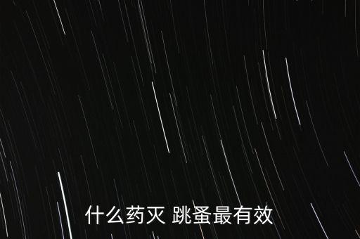 什么藥滅 跳蚤最有效