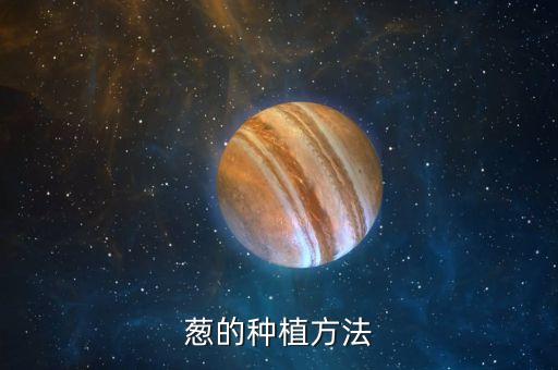 種小蔥用什么農藥封地,小蔥一般打什么農藥