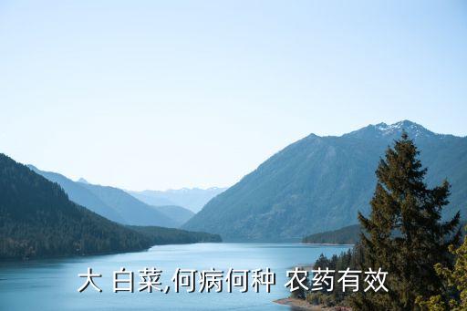 白菜防病毒噴什么農藥,用什么農藥噴白菜