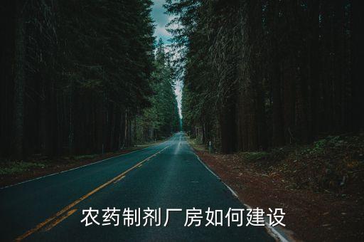 農藥加工廠需要什么,農藥半成品加工廠