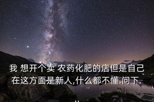 想開農(nóng)藥店開什么店,開農(nóng)藥店要具備什么條件