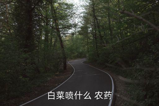 用什么農(nóng)藥打菜,什么菜不打農(nóng)藥不用激素