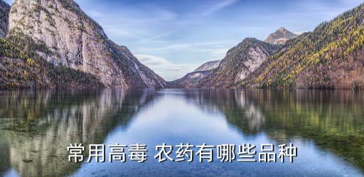 毒殺動物用什么農(nóng)藥好,農(nóng)藥對動物造成的危害有什么