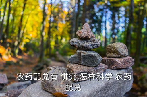 農藥的桶有什么講究,用什么洗農藥桶最干凈