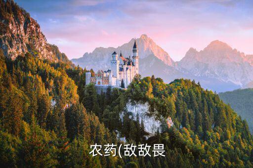  農藥(敵敵畏