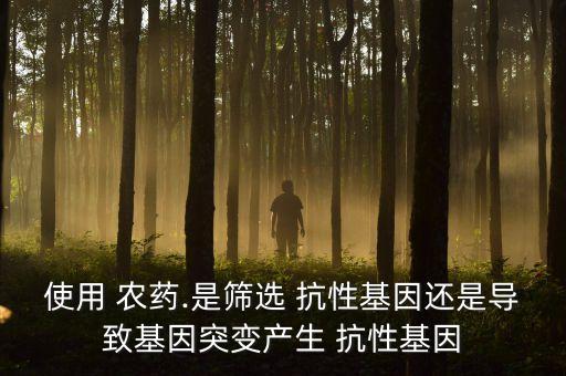 為什么要研究農(nóng)藥抗性,農(nóng)藥為什么會產(chǎn)生抗性