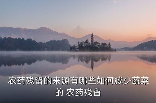 薯克是什么性質的農藥,克歐森是什么農藥