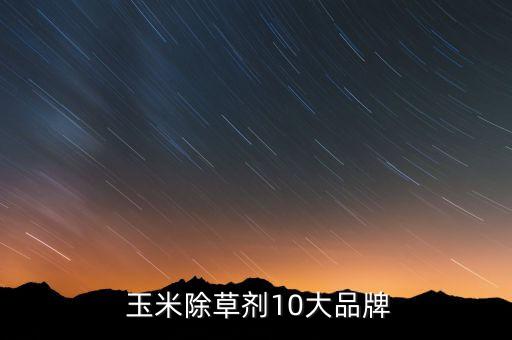 玉米特效農藥是什么品種,玉米伴侶農藥成分是什么