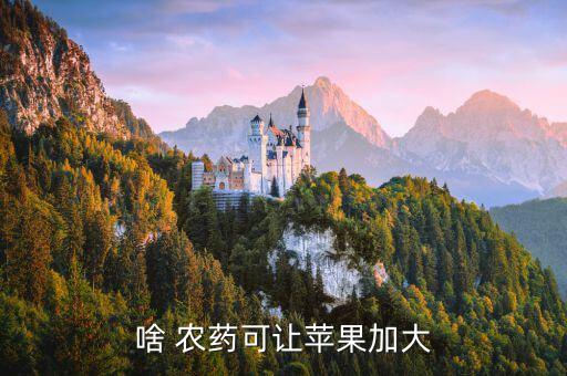 啥 農藥可讓蘋果加大