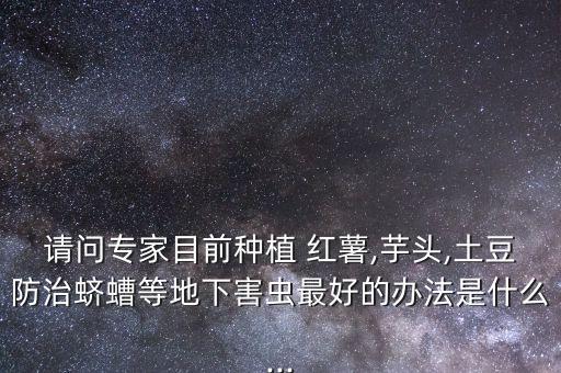 紅薯膨大期打什么農(nóng)藥好,紅薯用什么膨大肥