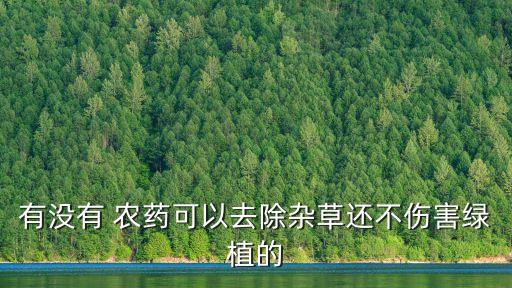 有沒有 農藥可以去除雜草還不傷害綠植的