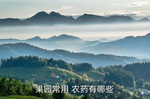果樹春雷噴什么農藥,果樹噴農藥什么時間好