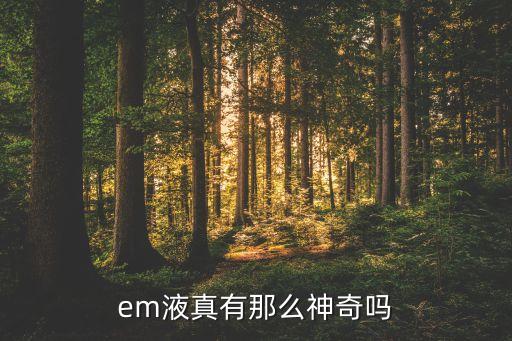 農藥上EM是什么劑型,農藥ew是什么劑型