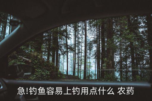 急!釣魚容易上釣用點什么 農藥