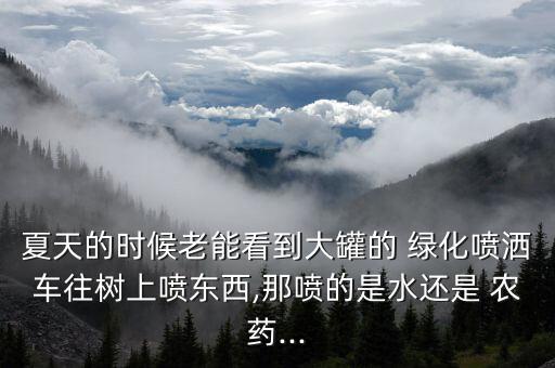 綠化中噴農藥套什么,綠化已噴農藥,請勿觸摸