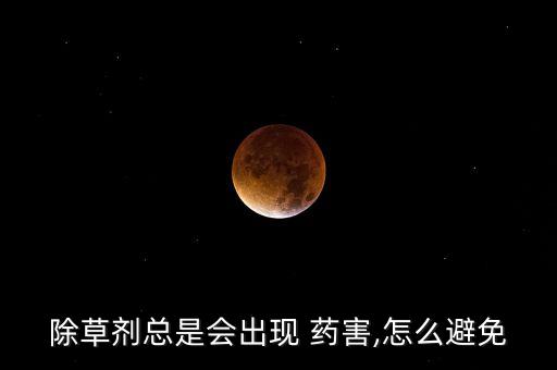 除草劑總是會出現 藥害,怎么避免