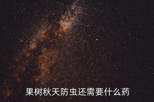  果樹秋天防蟲還需要什么藥