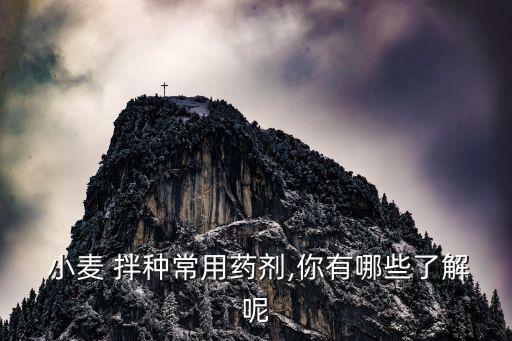  小麥 拌種常用藥劑,你有哪些了解呢