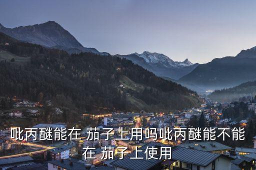 茄子最怕什么農藥,根腐病最怕什么農藥