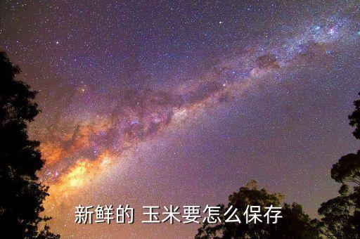 貯藏玉米用什么農藥,什么農藥能讓玉米不結棒