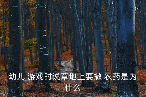 幼兒 游戲時說草地上要撒 農(nóng)藥是為什么