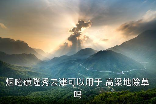 高梁用什么農藥,高梁米有什么營養?