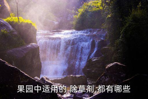 什么農藥能除草又不傷樹,荒山除草用什么農藥好?