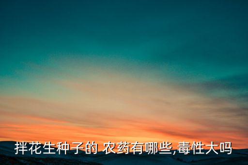 紅花生用什么農藥最好,紅花打什么農藥