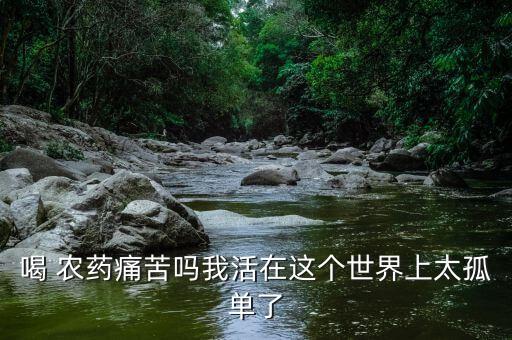 農藥洗胃為什么會苦